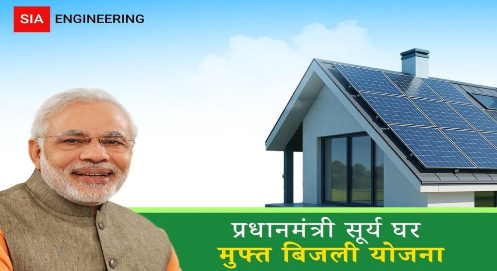 PM Surya Ghar Muft Bijli Yojana Kya Hai (2025)